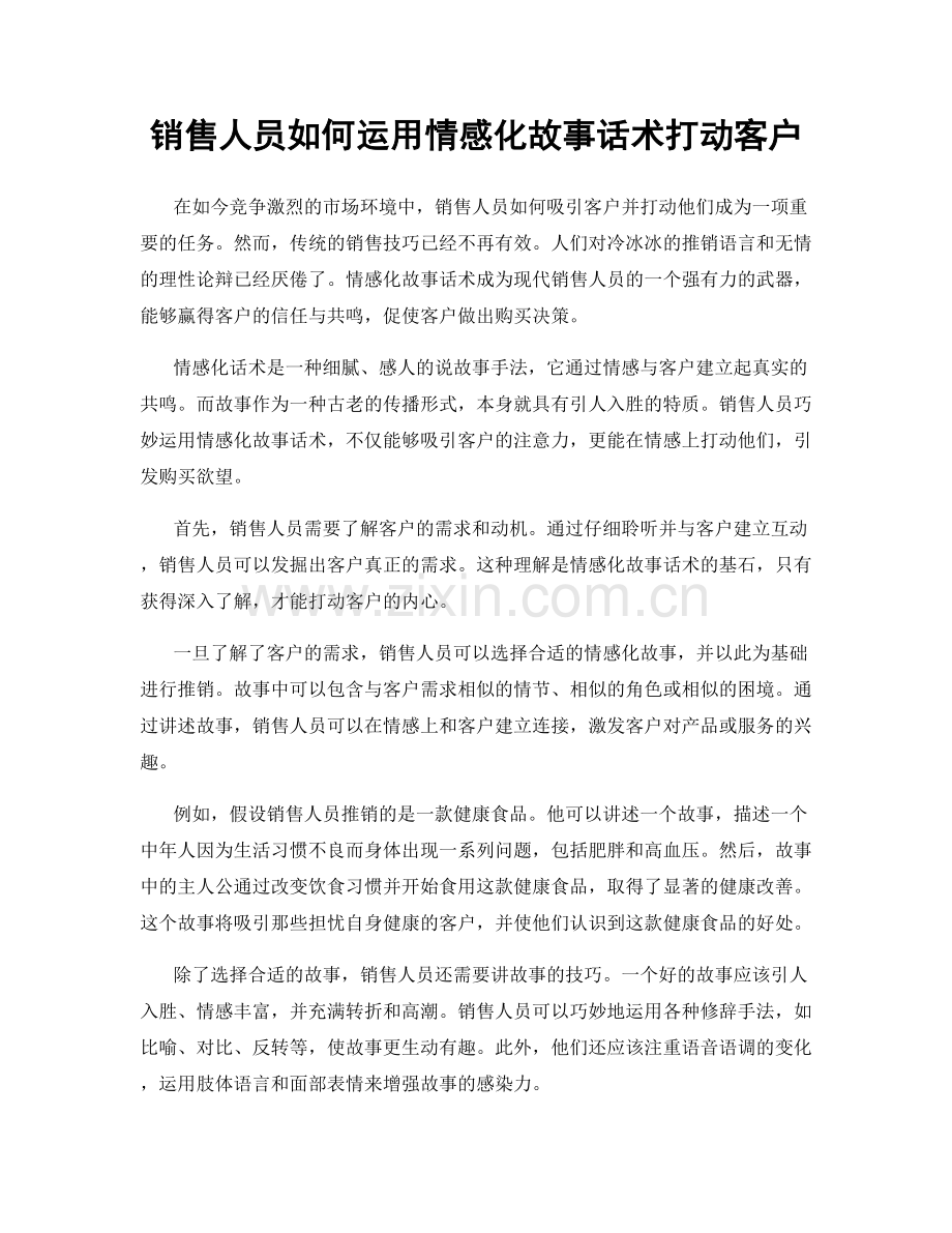 销售人员如何运用情感化故事话术打动客户.docx_第1页