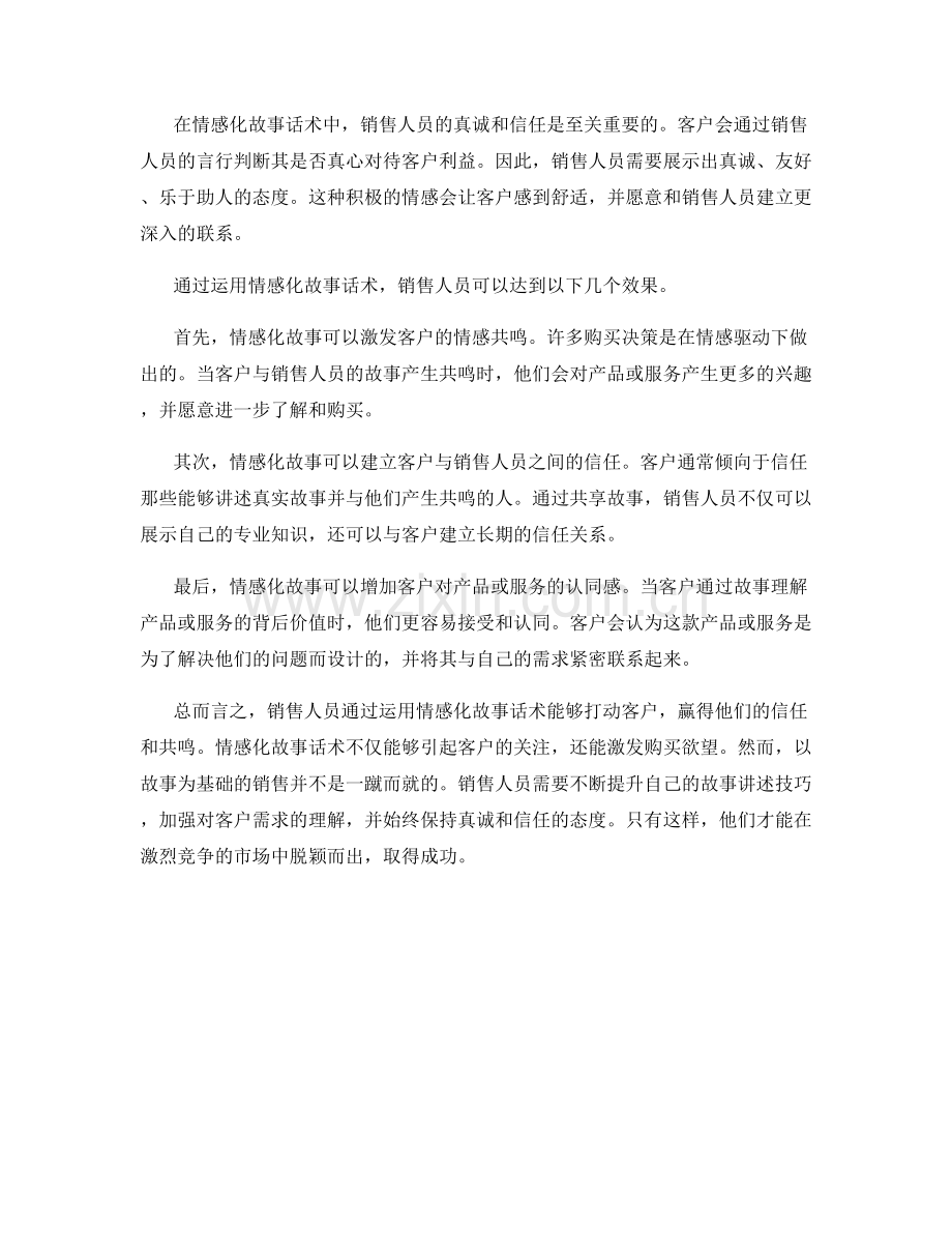 销售人员如何运用情感化故事话术打动客户.docx_第2页