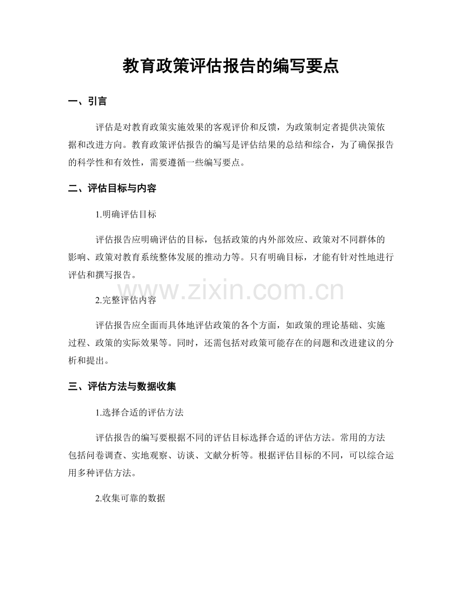 教育政策评估报告的编写要点.docx_第1页