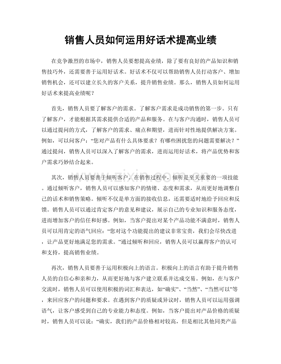 销售人员如何运用好话术提高业绩.docx_第1页