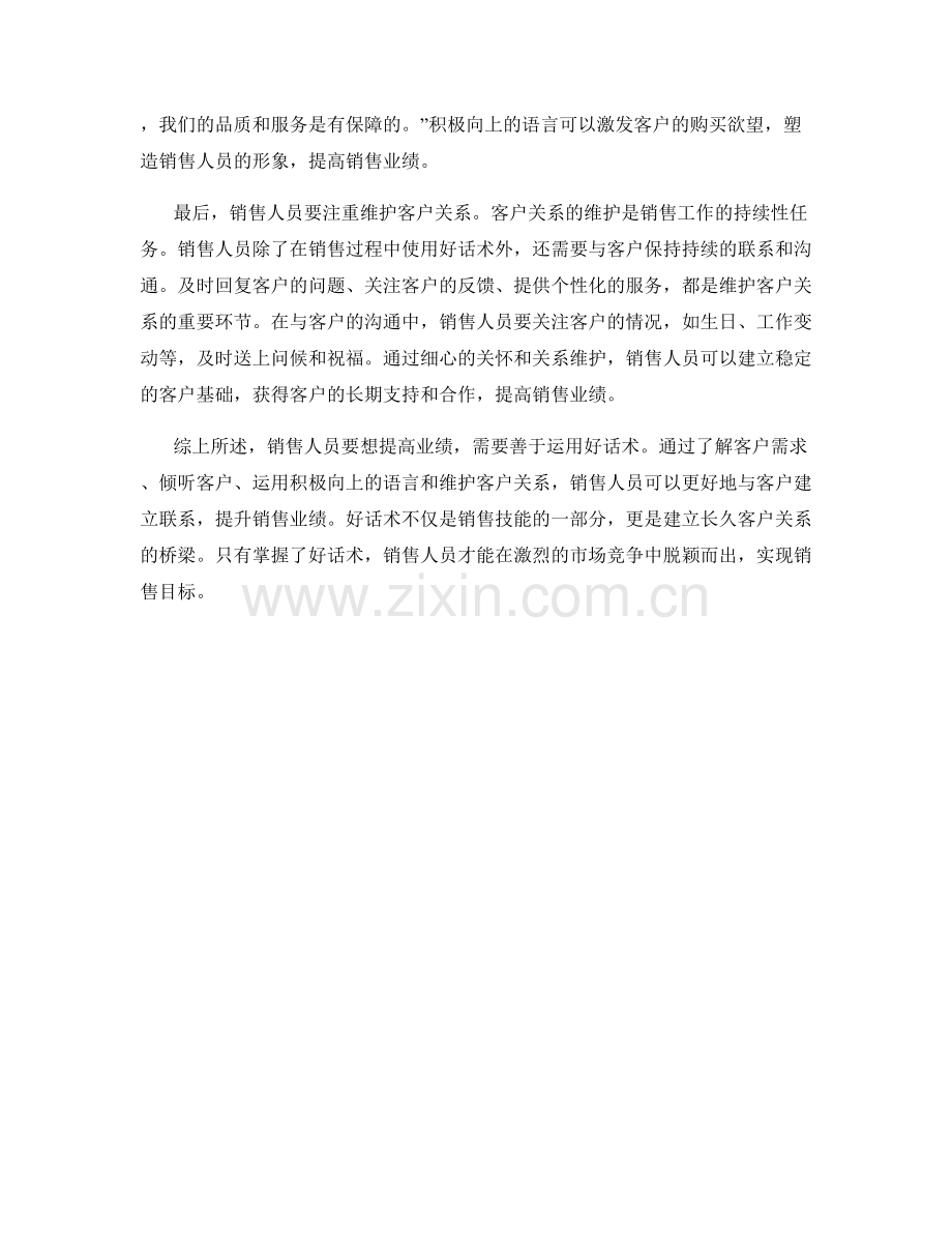 销售人员如何运用好话术提高业绩.docx_第2页