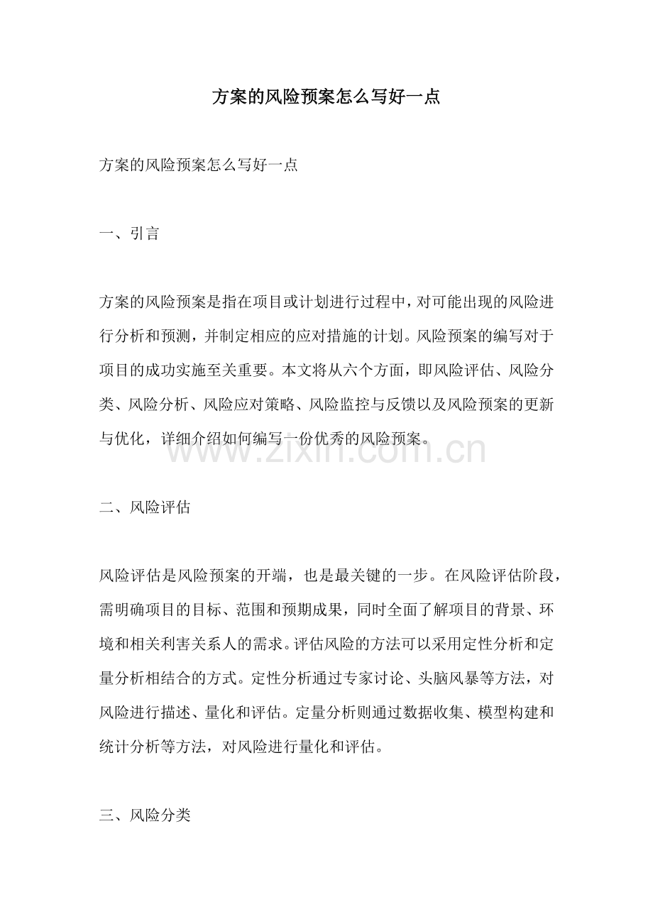方案的风险预案怎么写好一点.docx_第1页