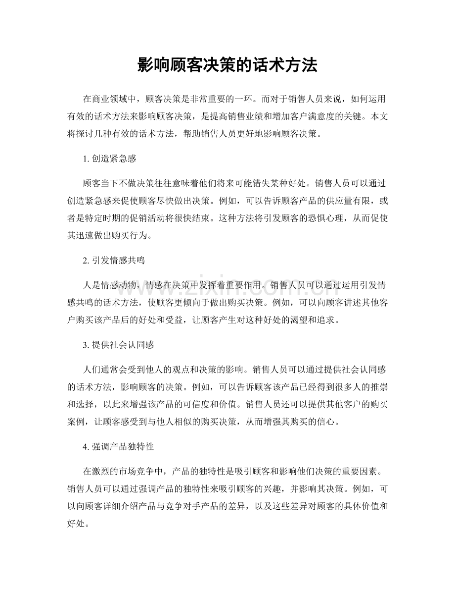 影响顾客决策的话术方法.docx_第1页