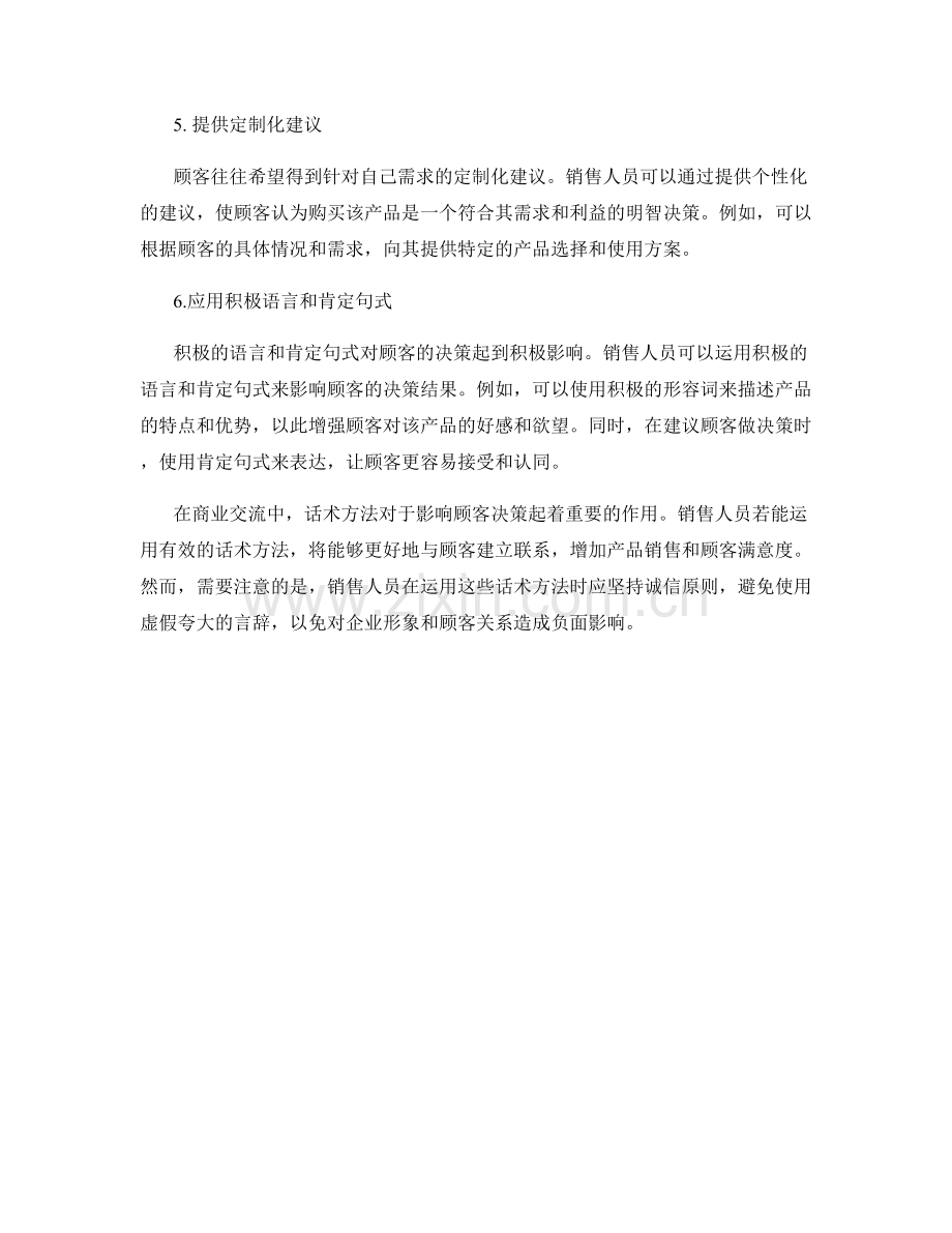 影响顾客决策的话术方法.docx_第2页