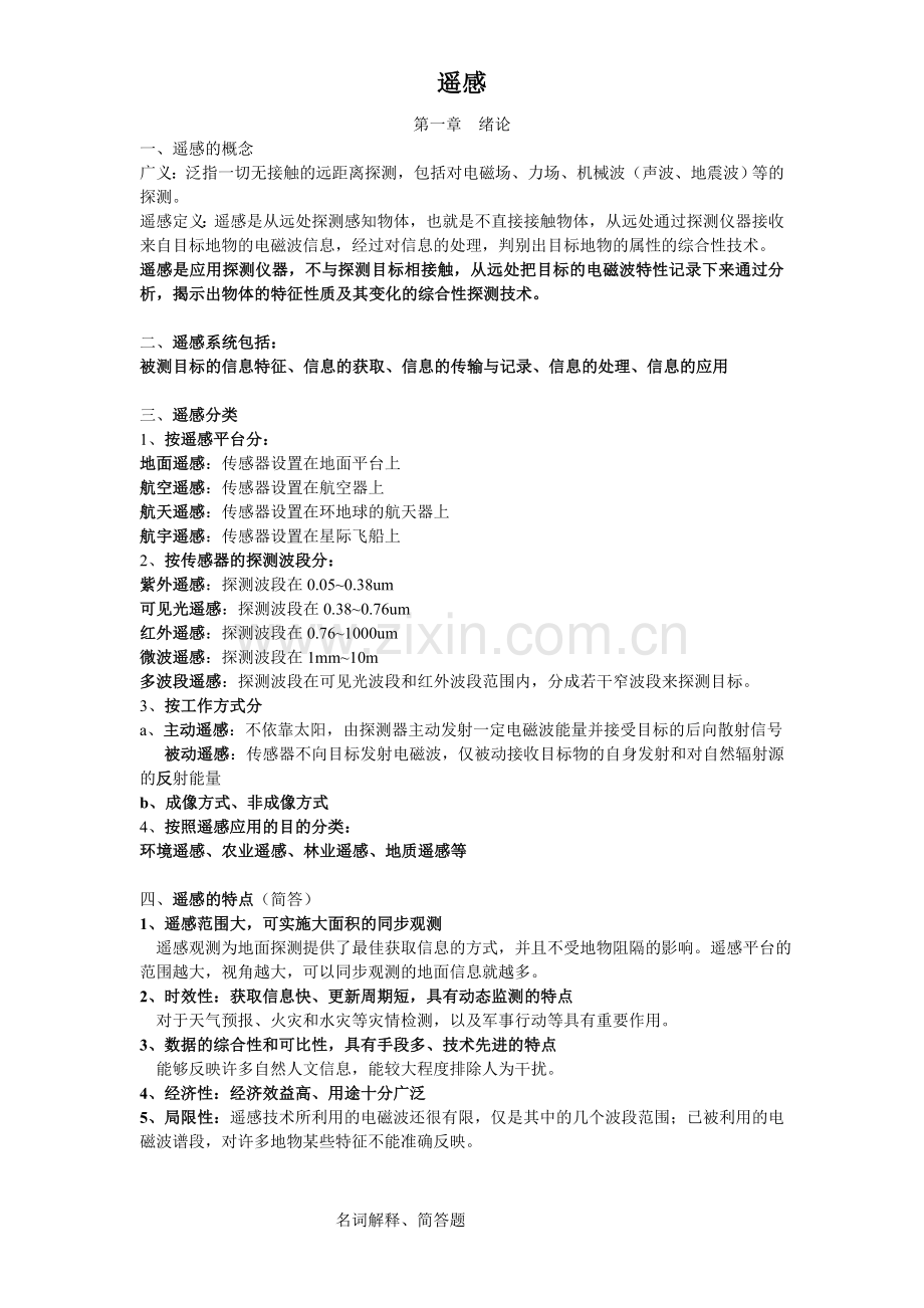 遥感导论重点.doc_第1页