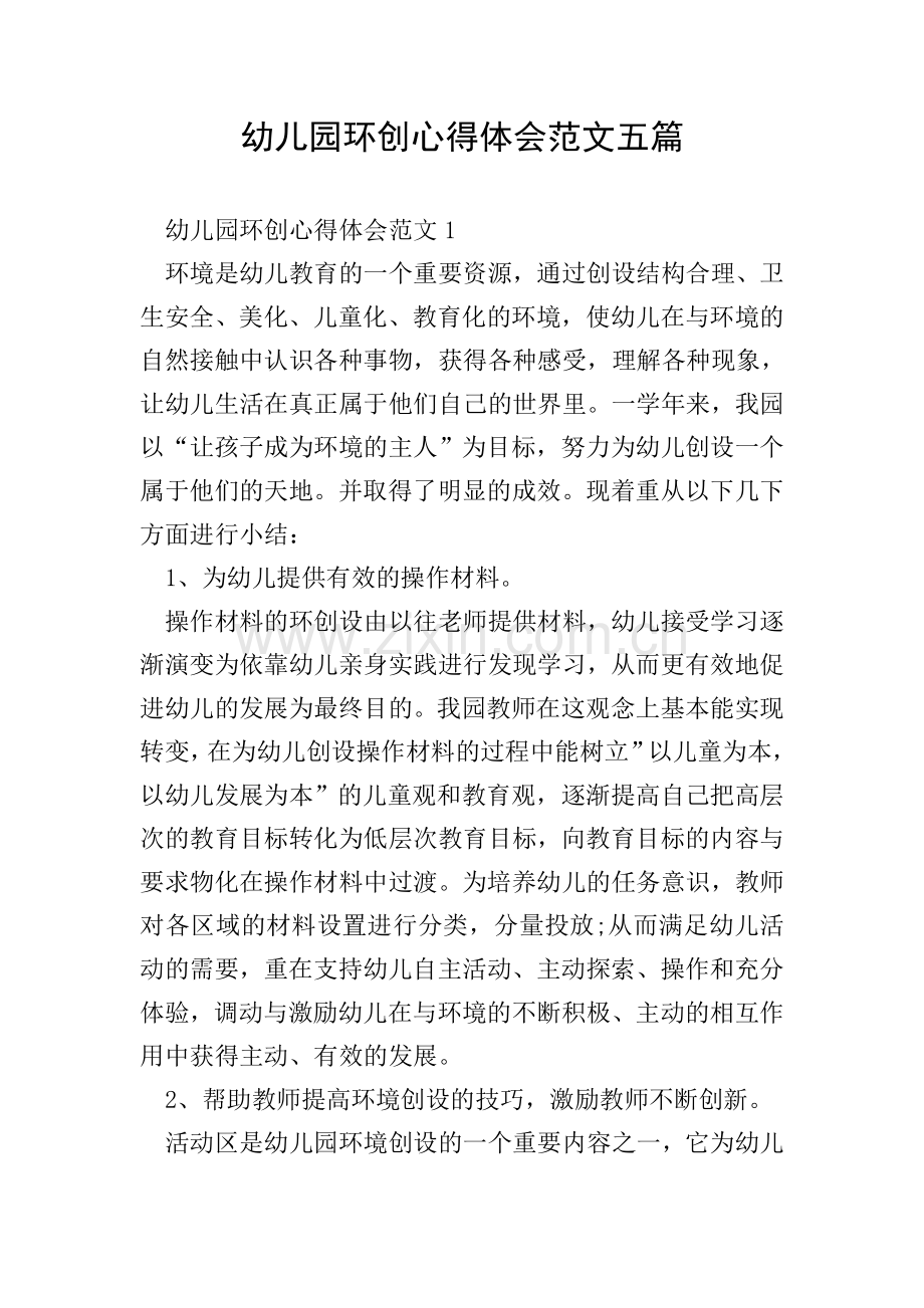 幼儿园环创心得体会范文五篇.doc_第1页