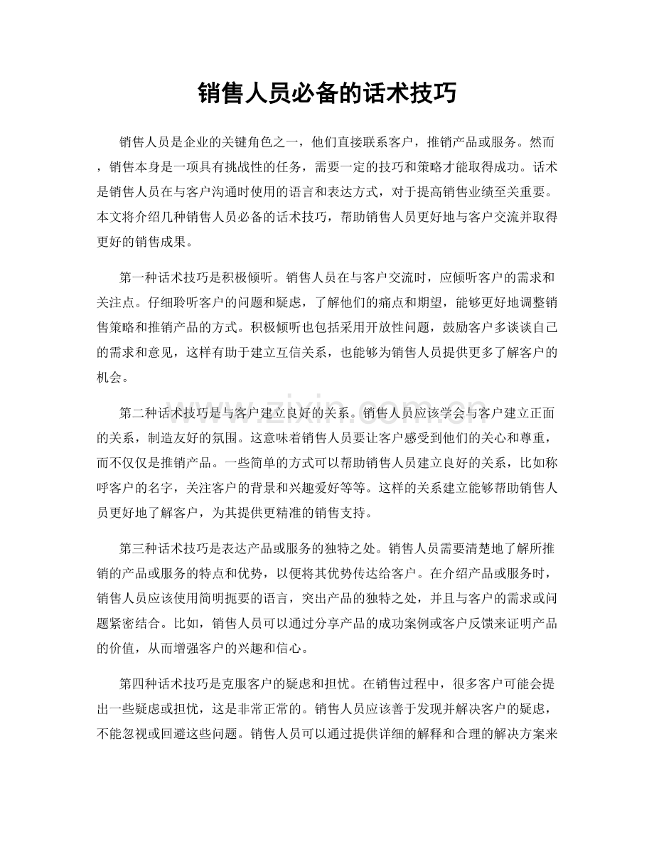 销售人员必备的话术技巧.docx_第1页