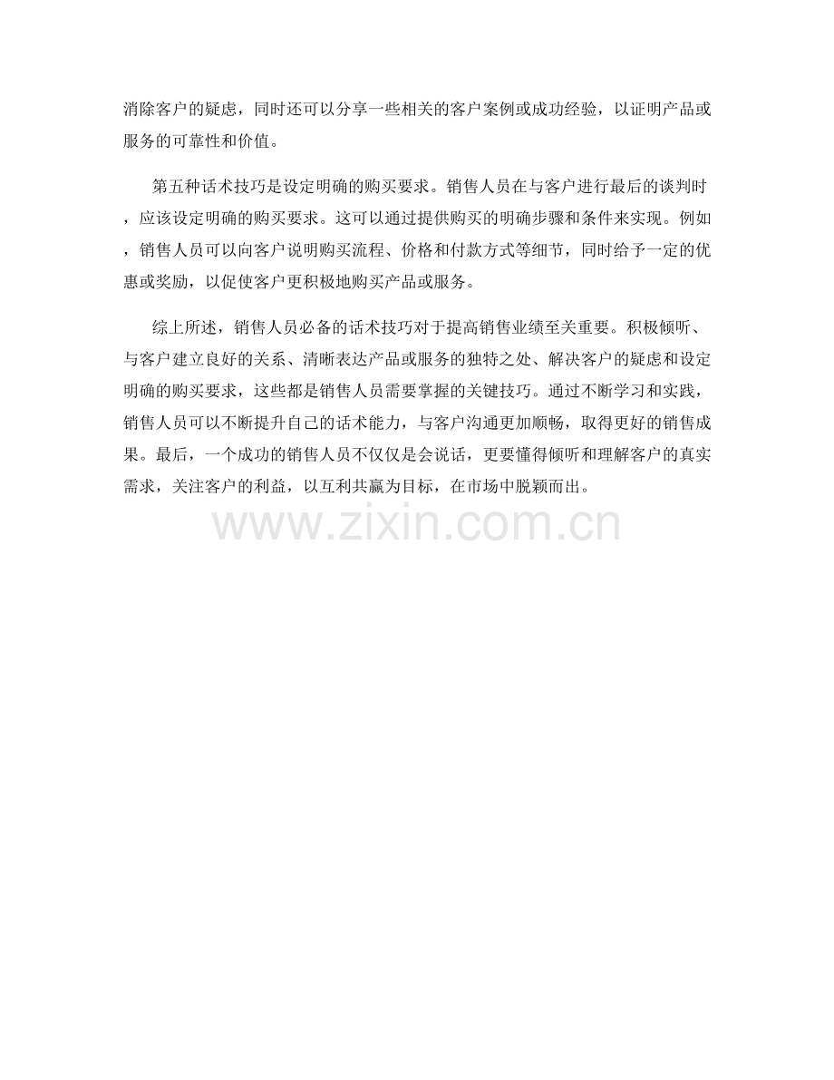 销售人员必备的话术技巧.docx_第2页