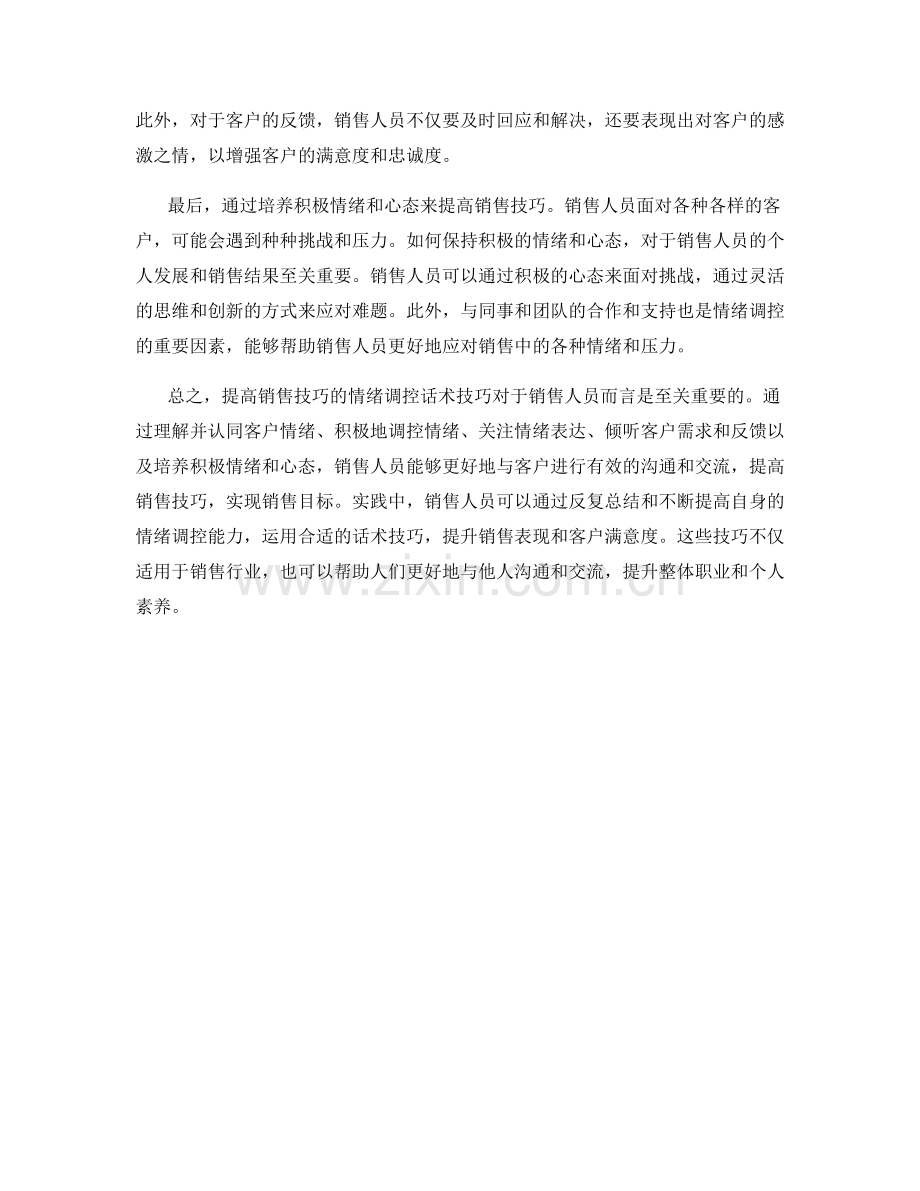 提高销售技巧的情绪调控话术技巧.docx_第2页