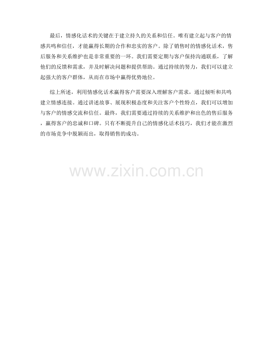 利用情感化话术赢得客户.docx_第2页