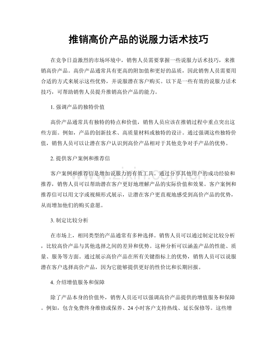 推销高价产品的说服力话术技巧.docx_第1页