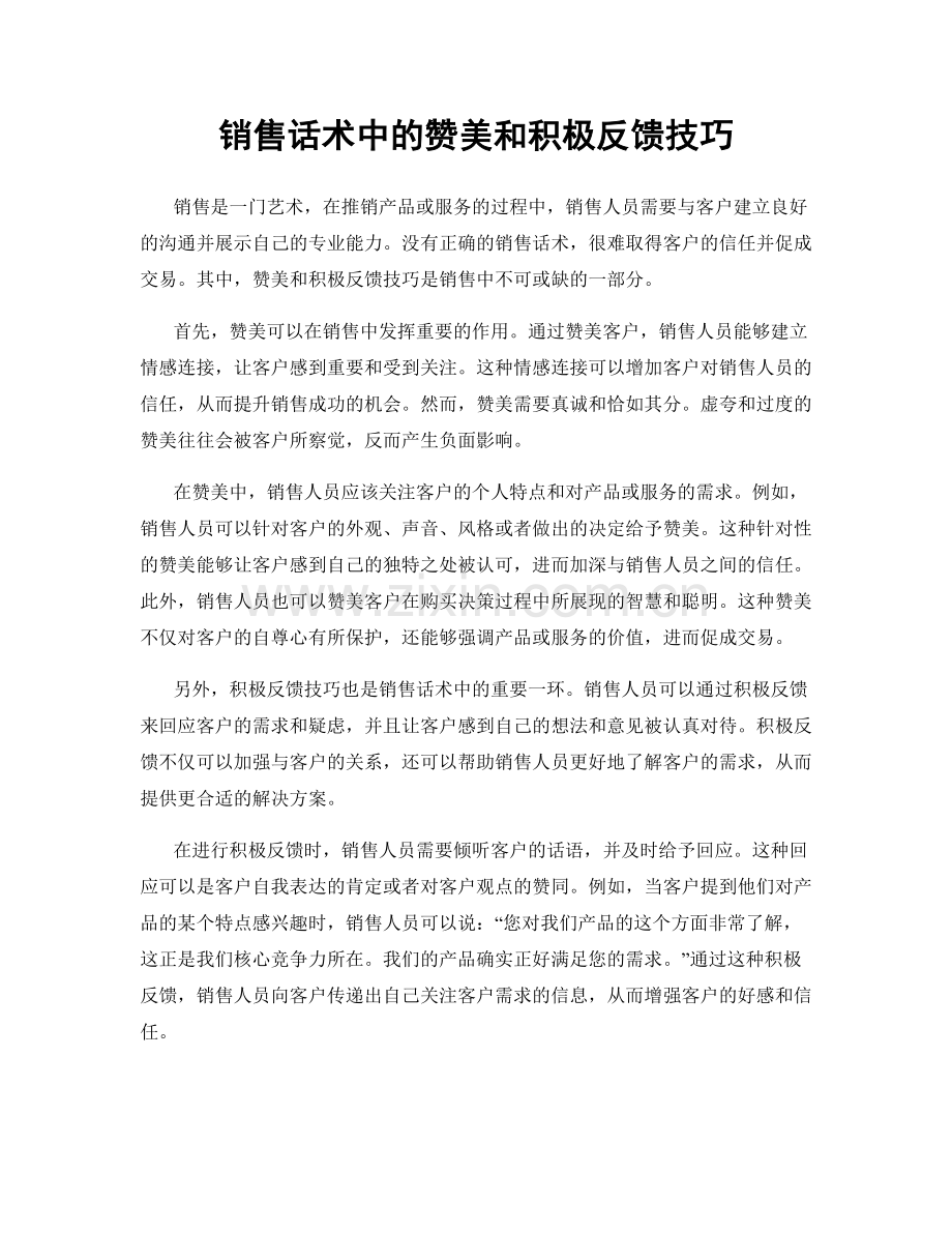 销售话术中的赞美和积极反馈技巧.docx_第1页