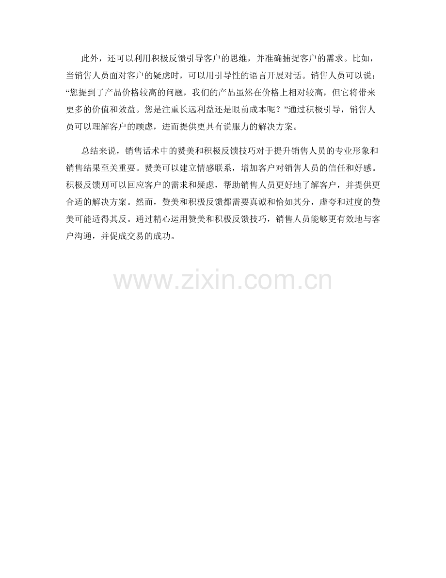 销售话术中的赞美和积极反馈技巧.docx_第2页