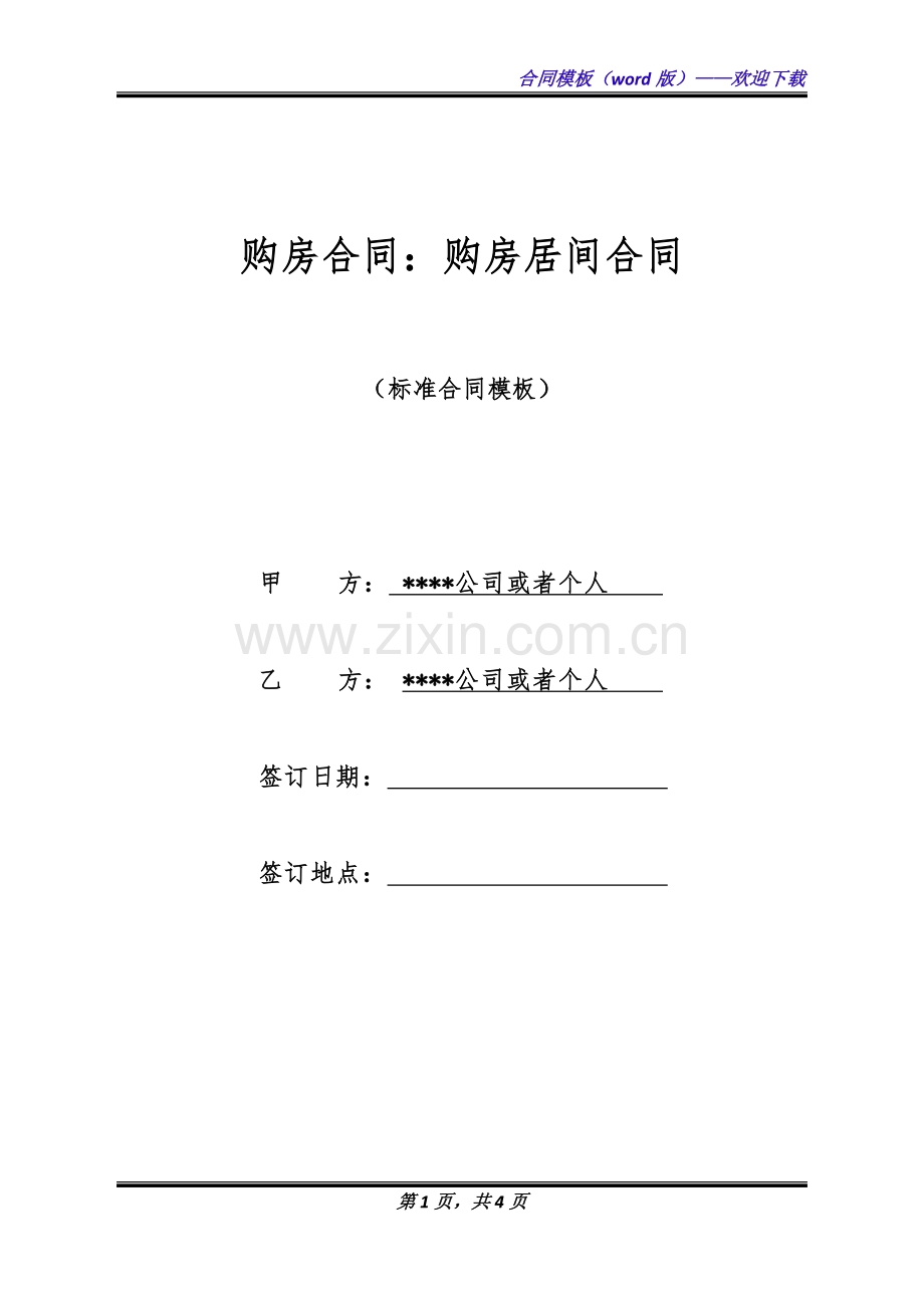 购房合同：购房居间合同(标准版).doc_第1页