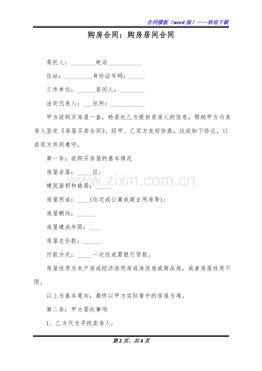 购房合同：购房居间合同(标准版).doc_第2页