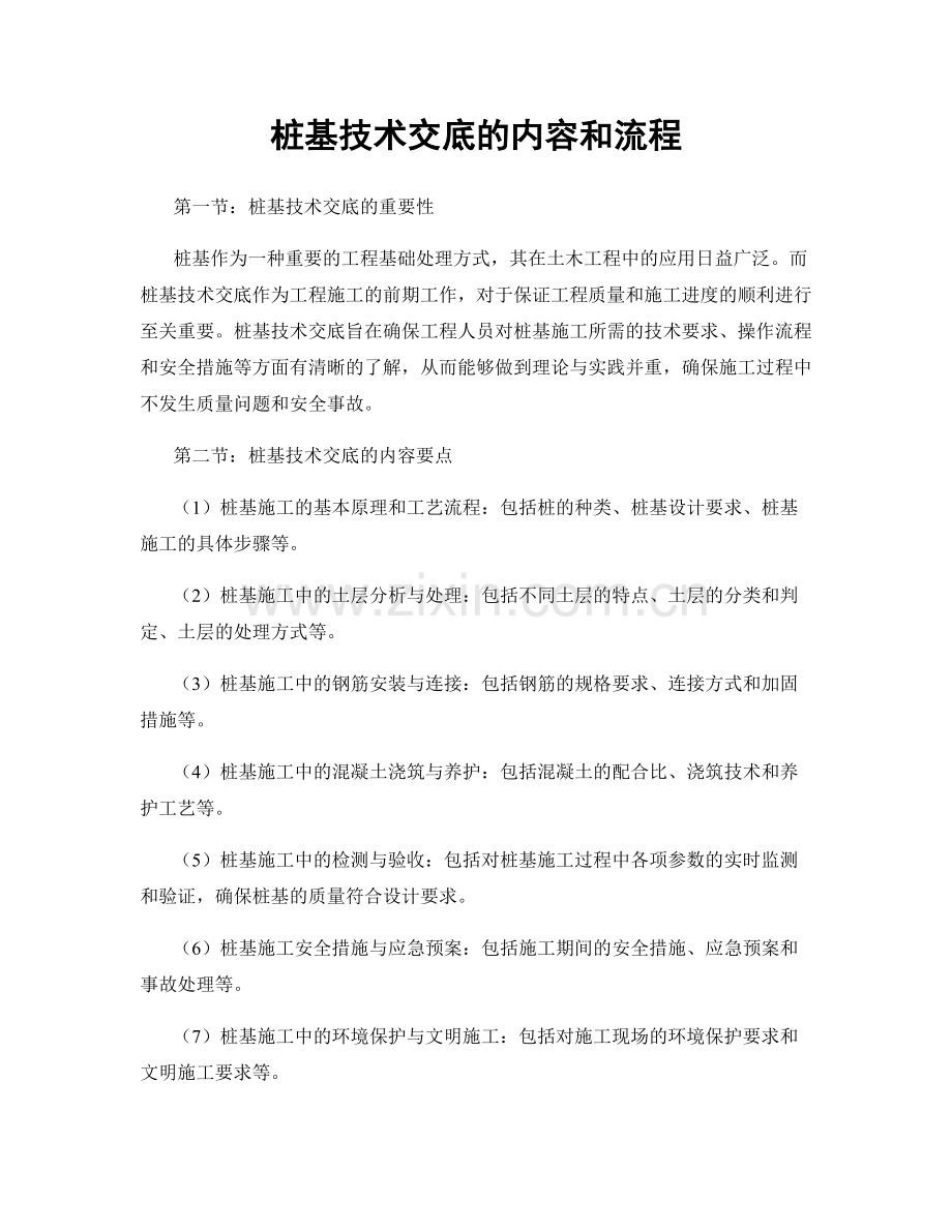 桩基技术交底的内容和流程.docx_第1页