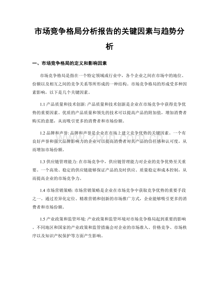 市场竞争格局分析报告的关键因素与趋势分析.docx_第1页