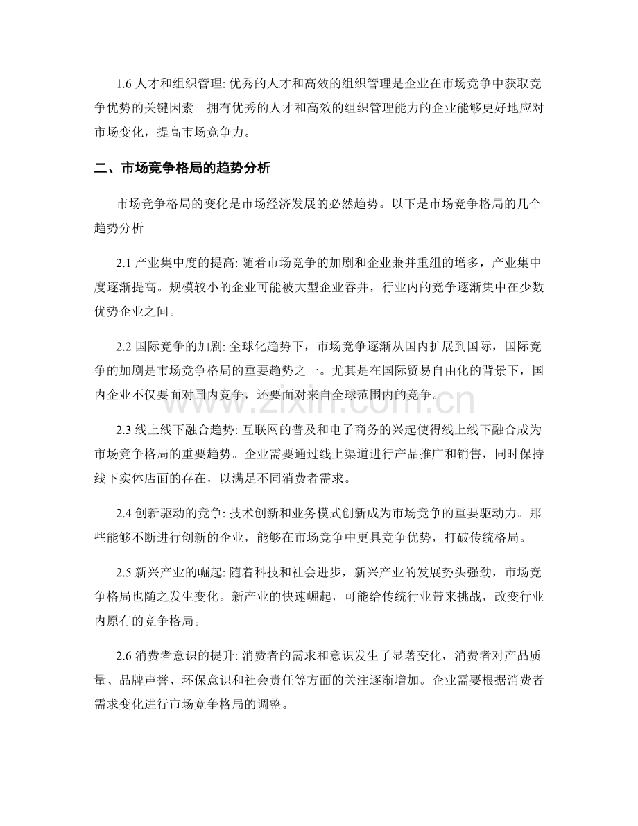 市场竞争格局分析报告的关键因素与趋势分析.docx_第2页