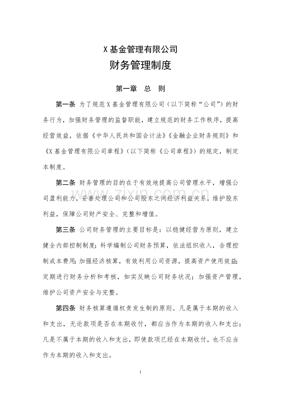 基金管理有限公司财务管理制度.docx_第1页