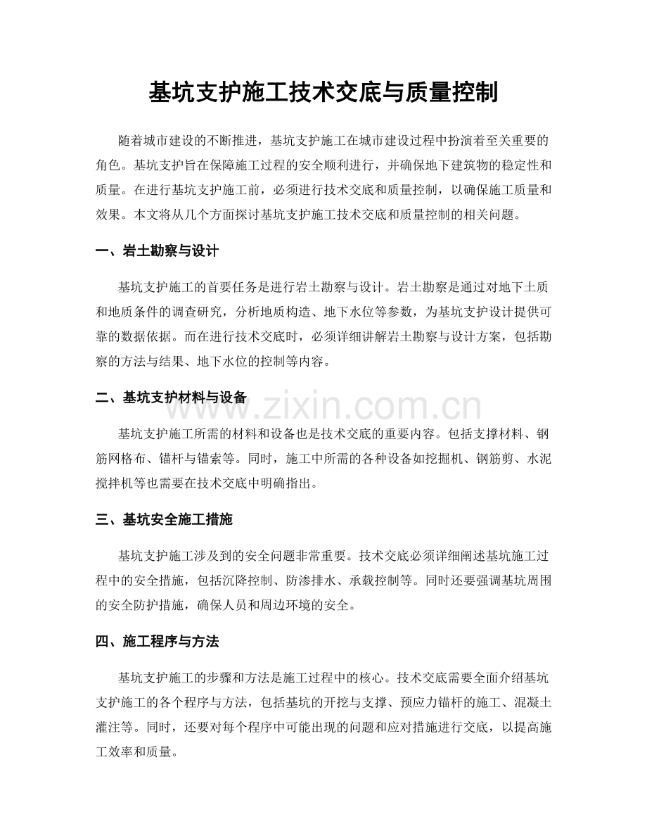 基坑支护施工技术交底与质量控制.docx_第1页