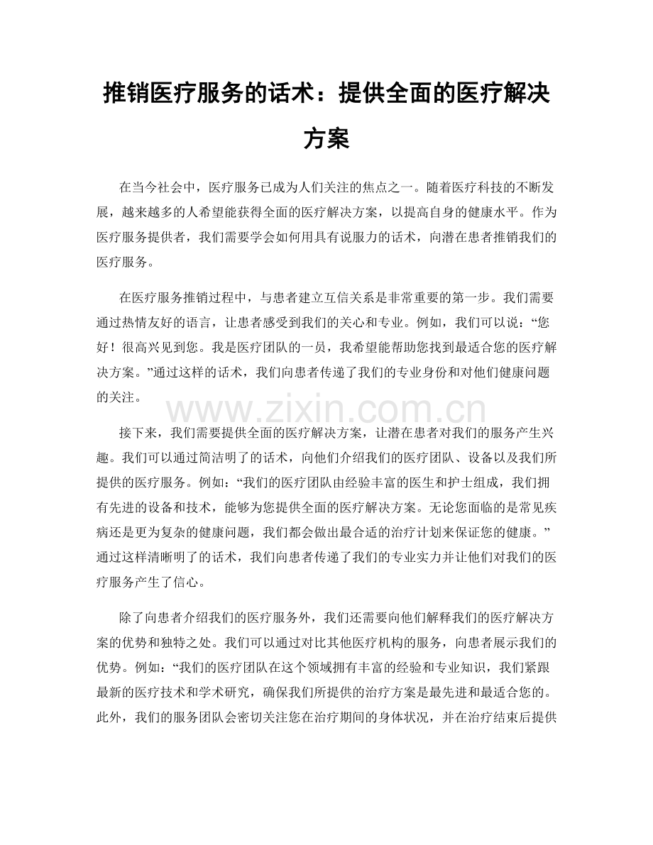 推销医疗服务的话术：提供全面的医疗解决方案.docx_第1页