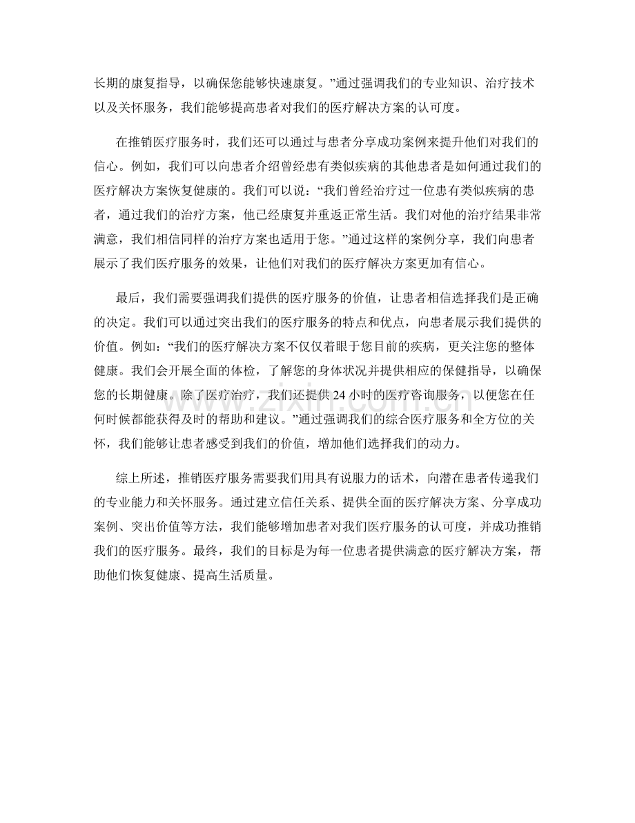 推销医疗服务的话术：提供全面的医疗解决方案.docx_第2页