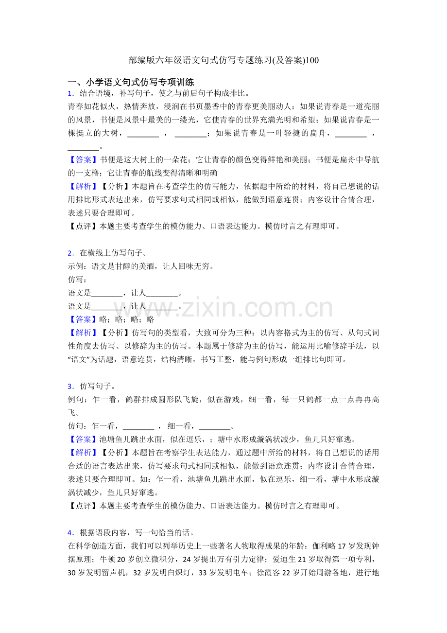 部编版六年级语文句式仿写专题练习(及答案)100.doc_第1页