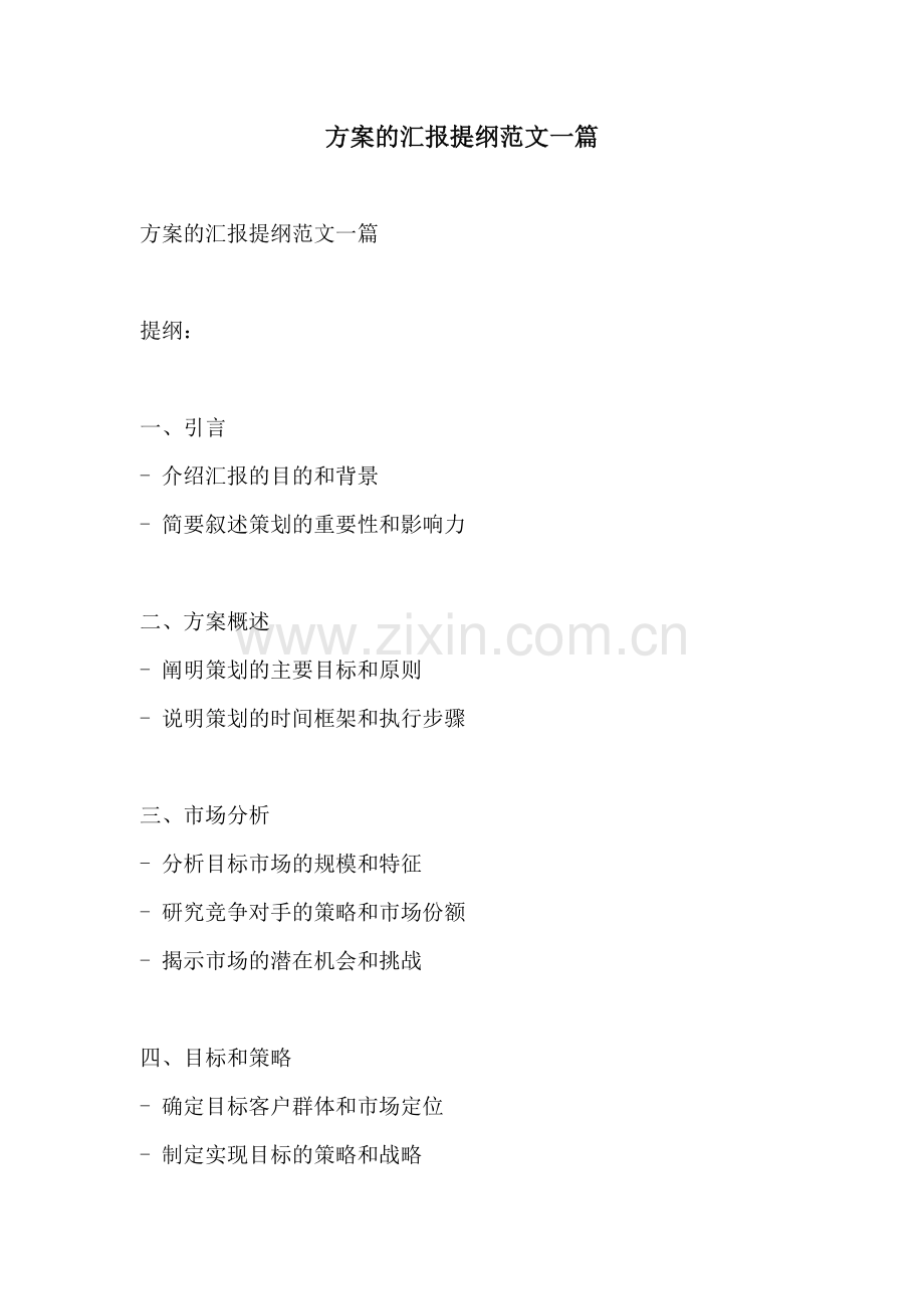 方案的汇报提纲范文一篇.docx_第1页