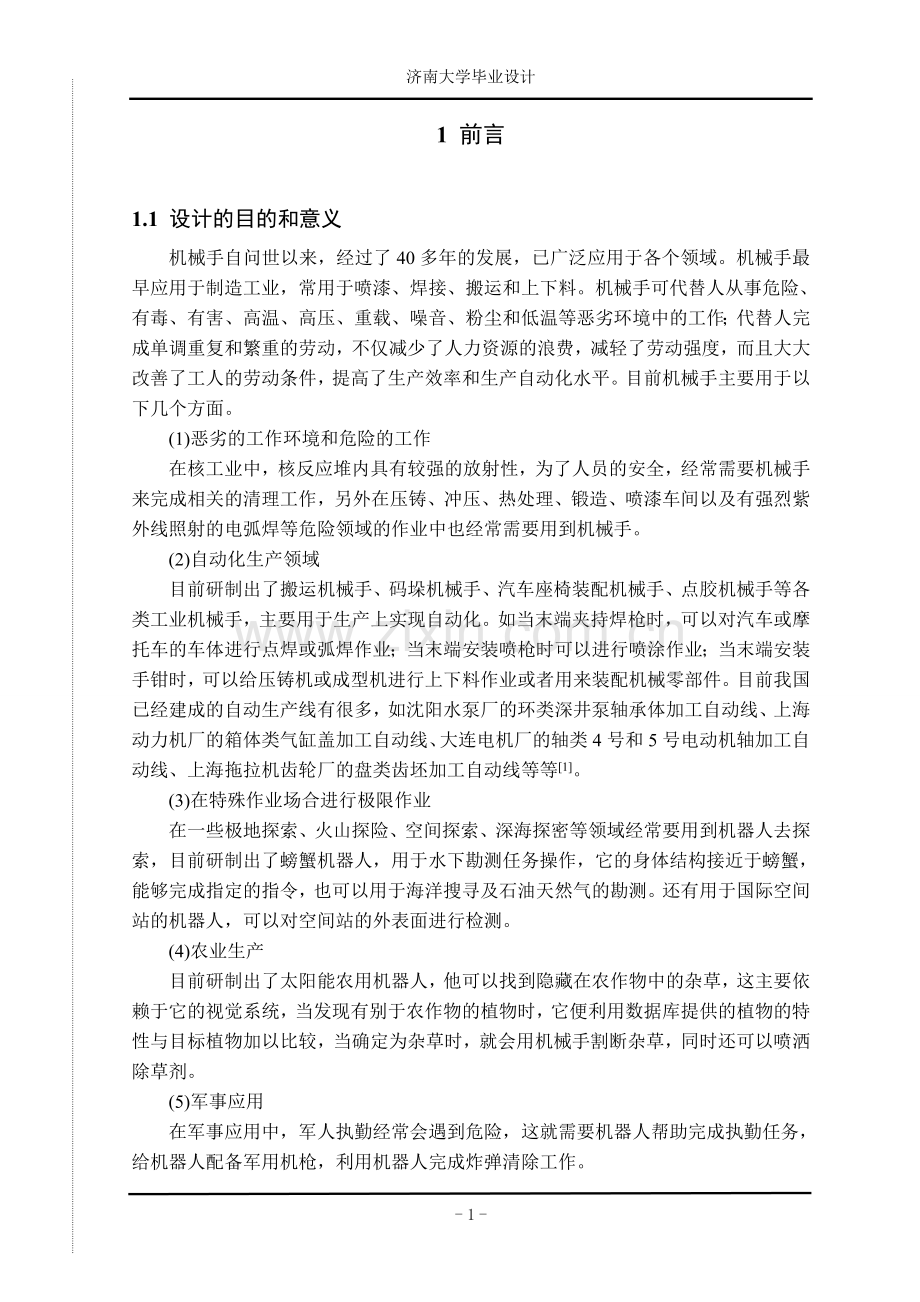 毕业论文-袋装料码垛机械手设计论文.doc_第1页
