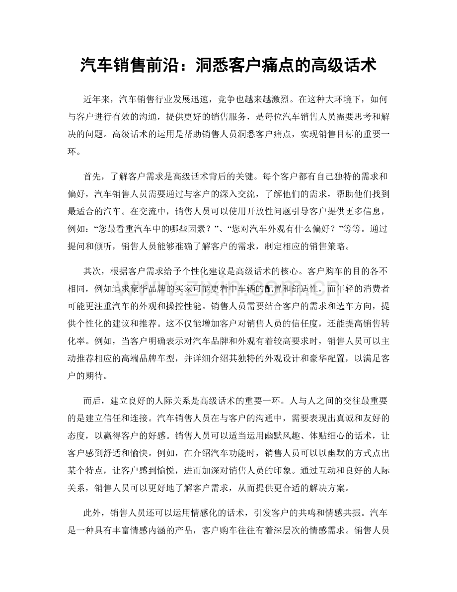 汽车销售前沿：洞悉客户痛点的高级话术.docx_第1页