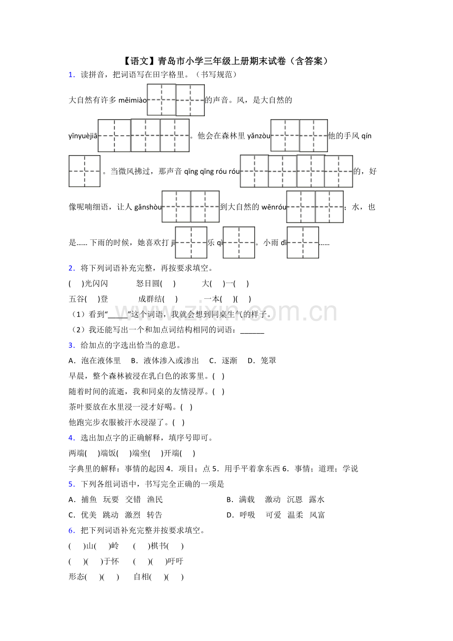 【语文】青岛市小学三年级上册期末试卷(含答案).doc_第1页