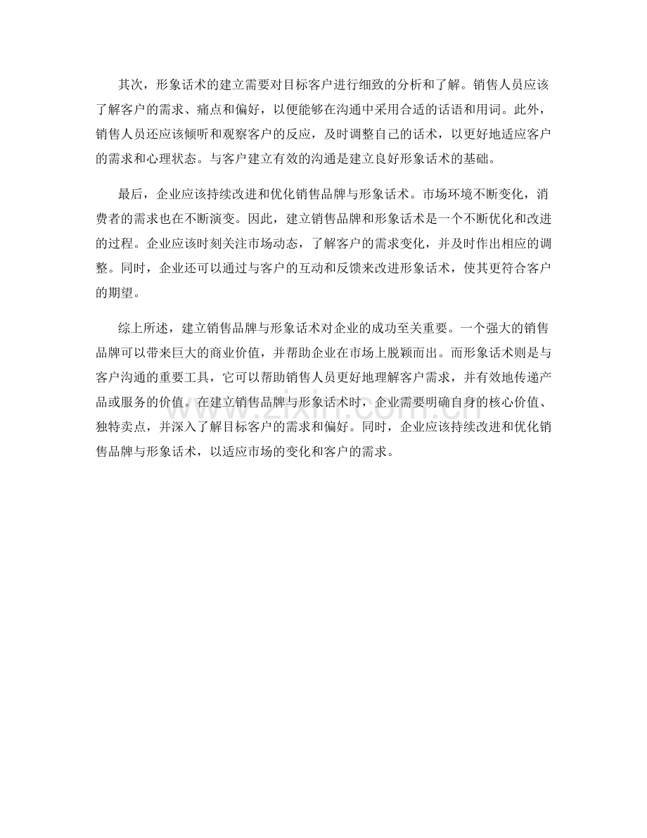 建立销售品牌与形象话术.docx_第2页