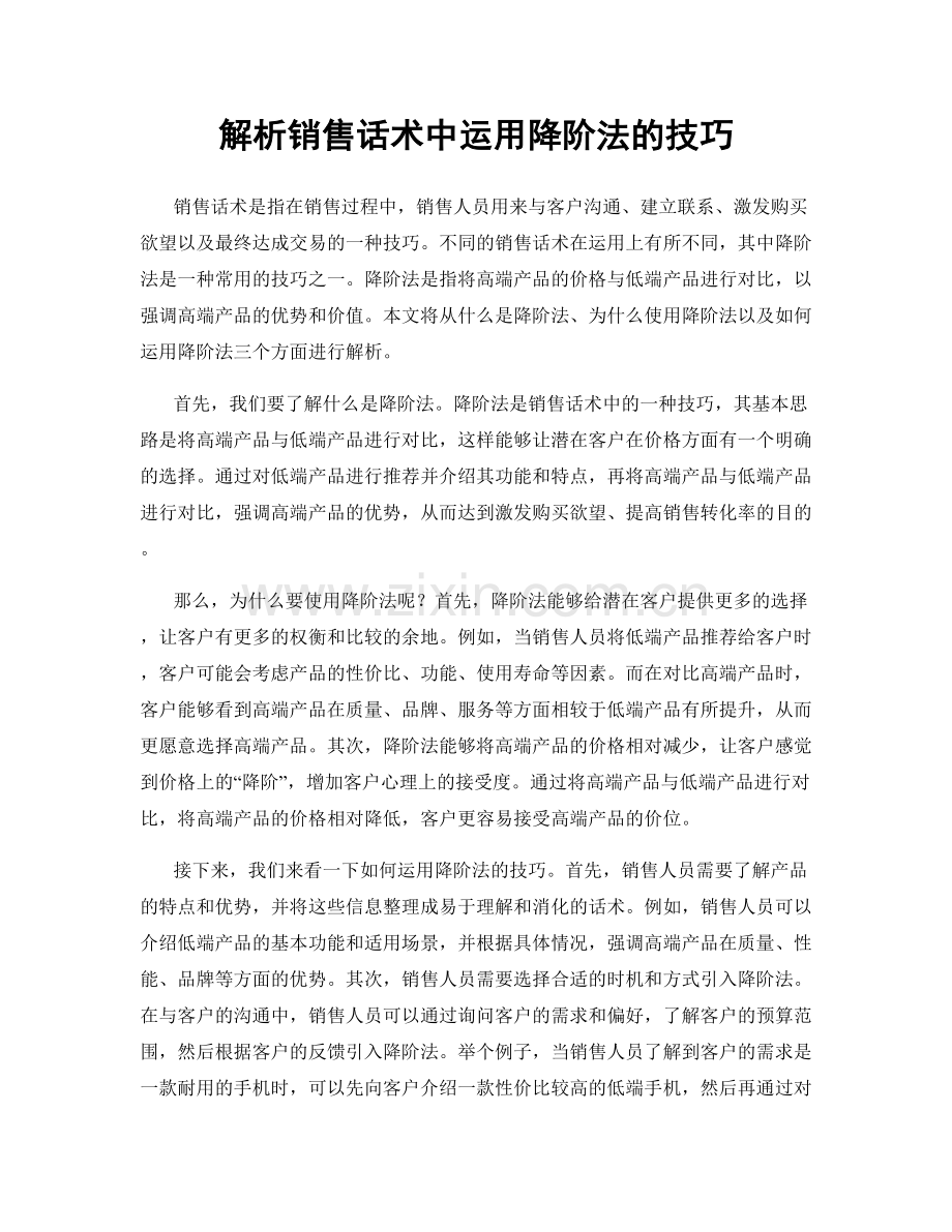 解析销售话术中运用降阶法的技巧.docx_第1页