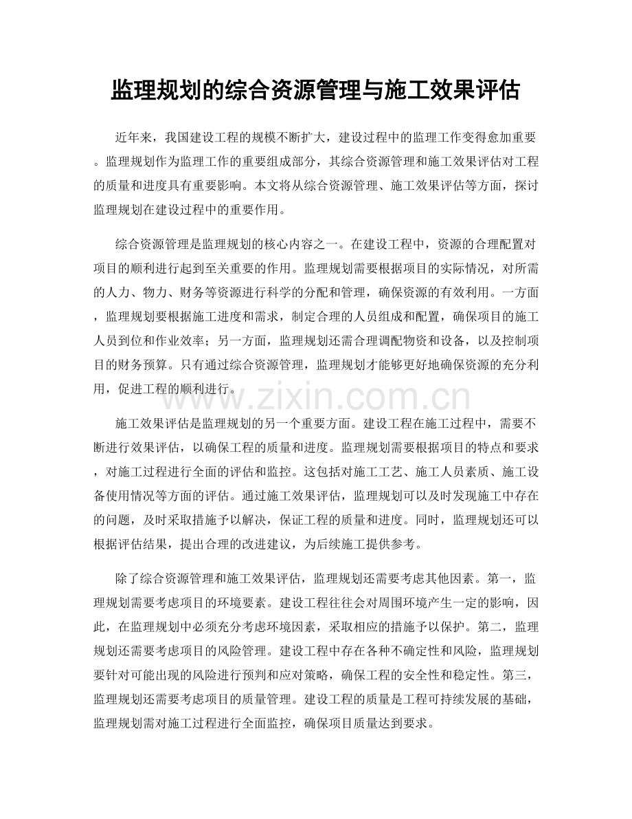 监理规划的综合资源管理与施工效果评估.docx_第1页