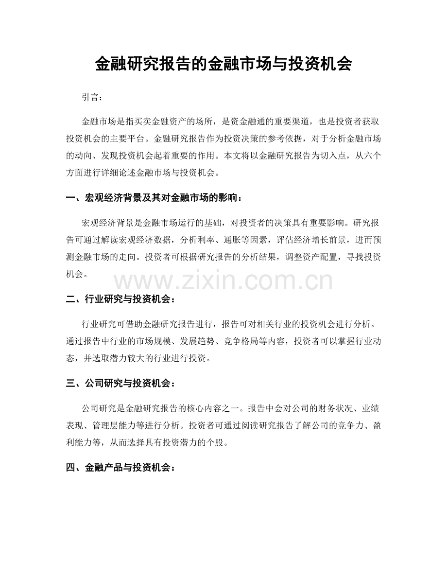 金融研究报告的金融市场与投资机会.docx_第1页