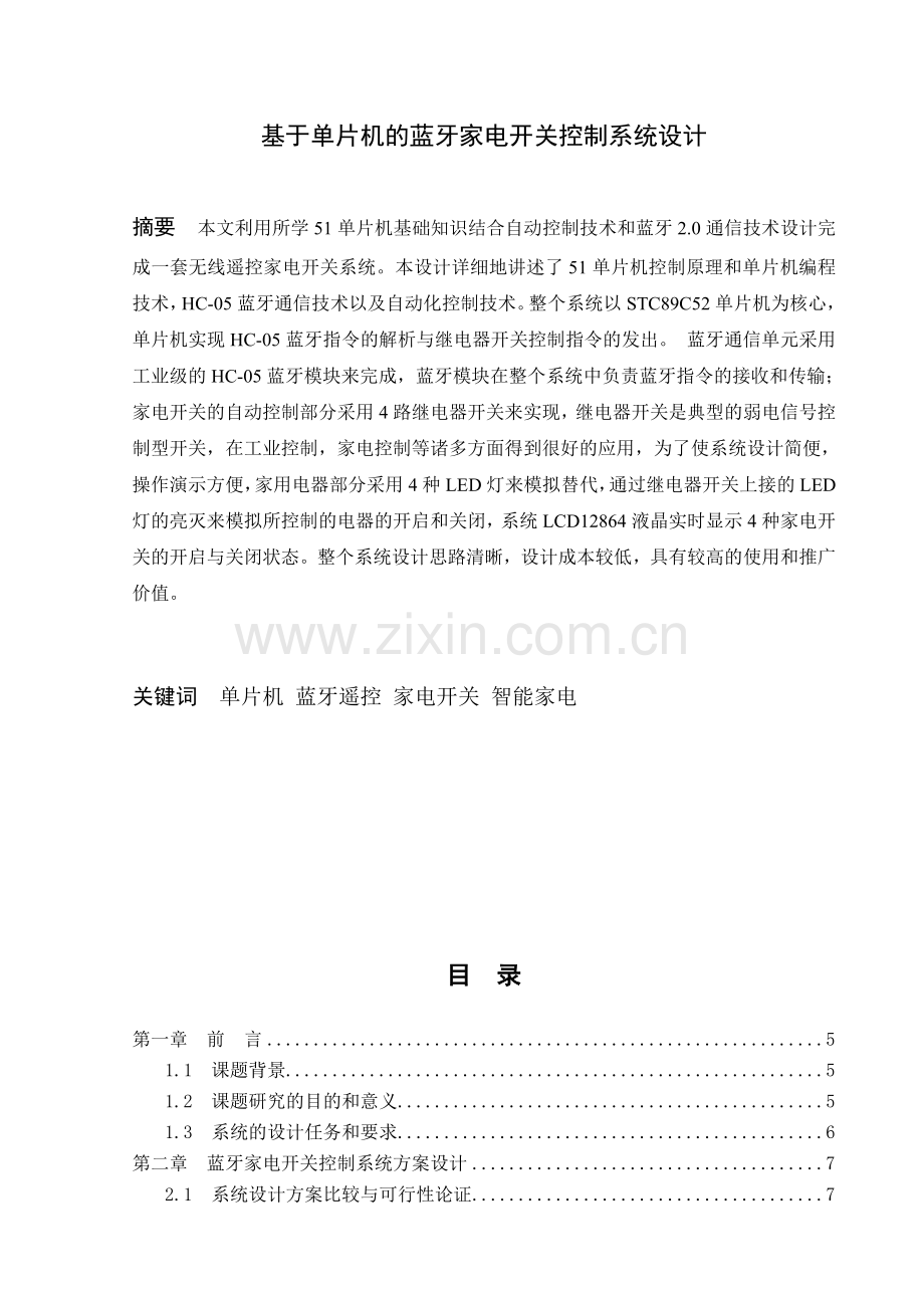 基于单片机的蓝牙家电开关控制系统设计毕业论文.doc_第1页