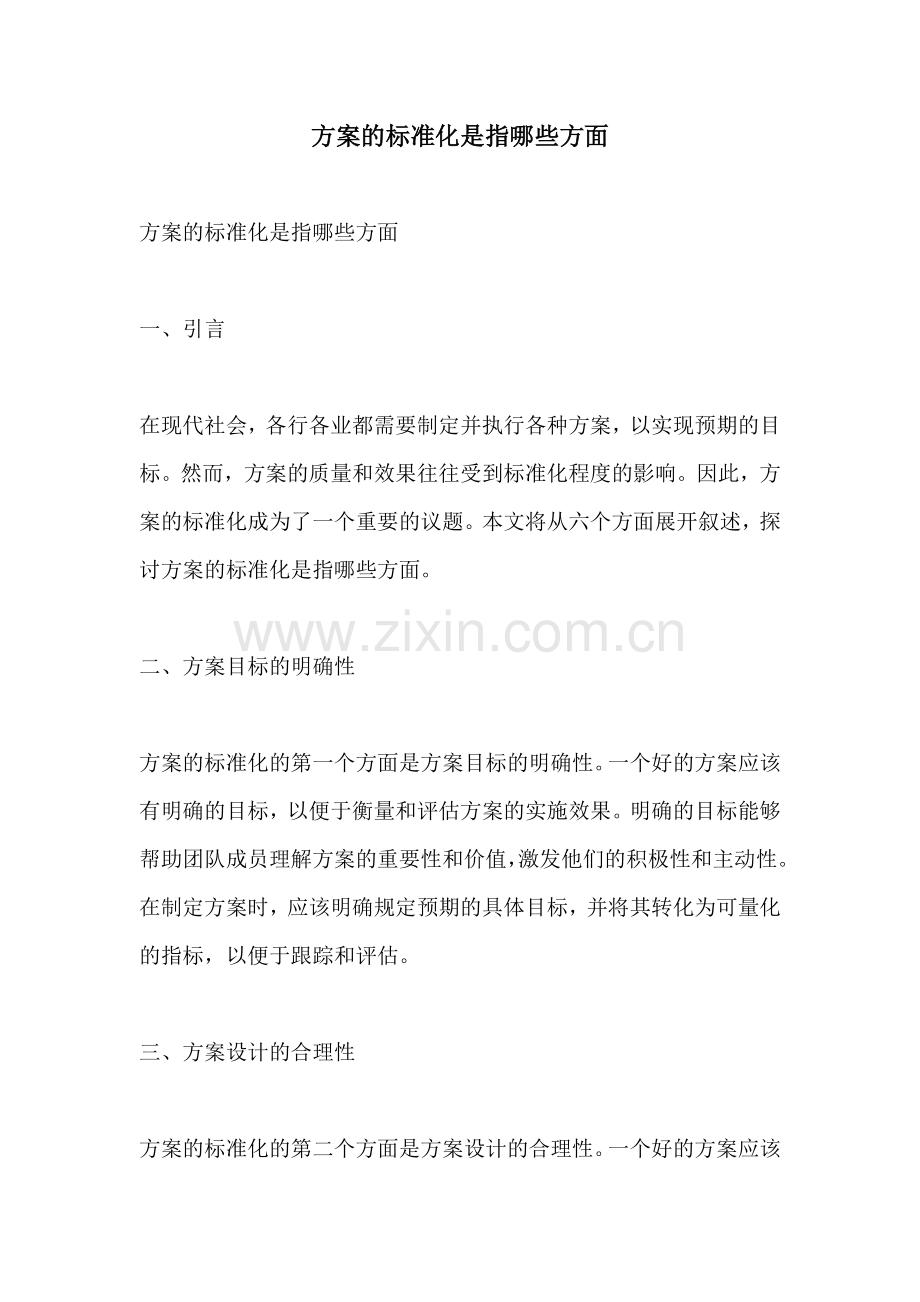方案的标准化是指哪些方面.docx_第1页