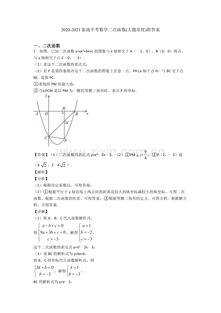 2020-2021备战中考数学二次函数(大题培优)附答案.doc_第1页