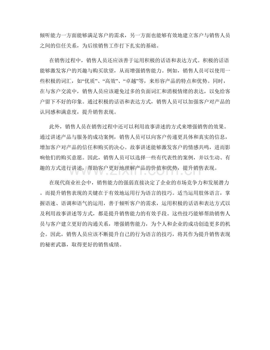 提升销售表现的秘密武器：行为语言的运用技巧.docx_第2页
