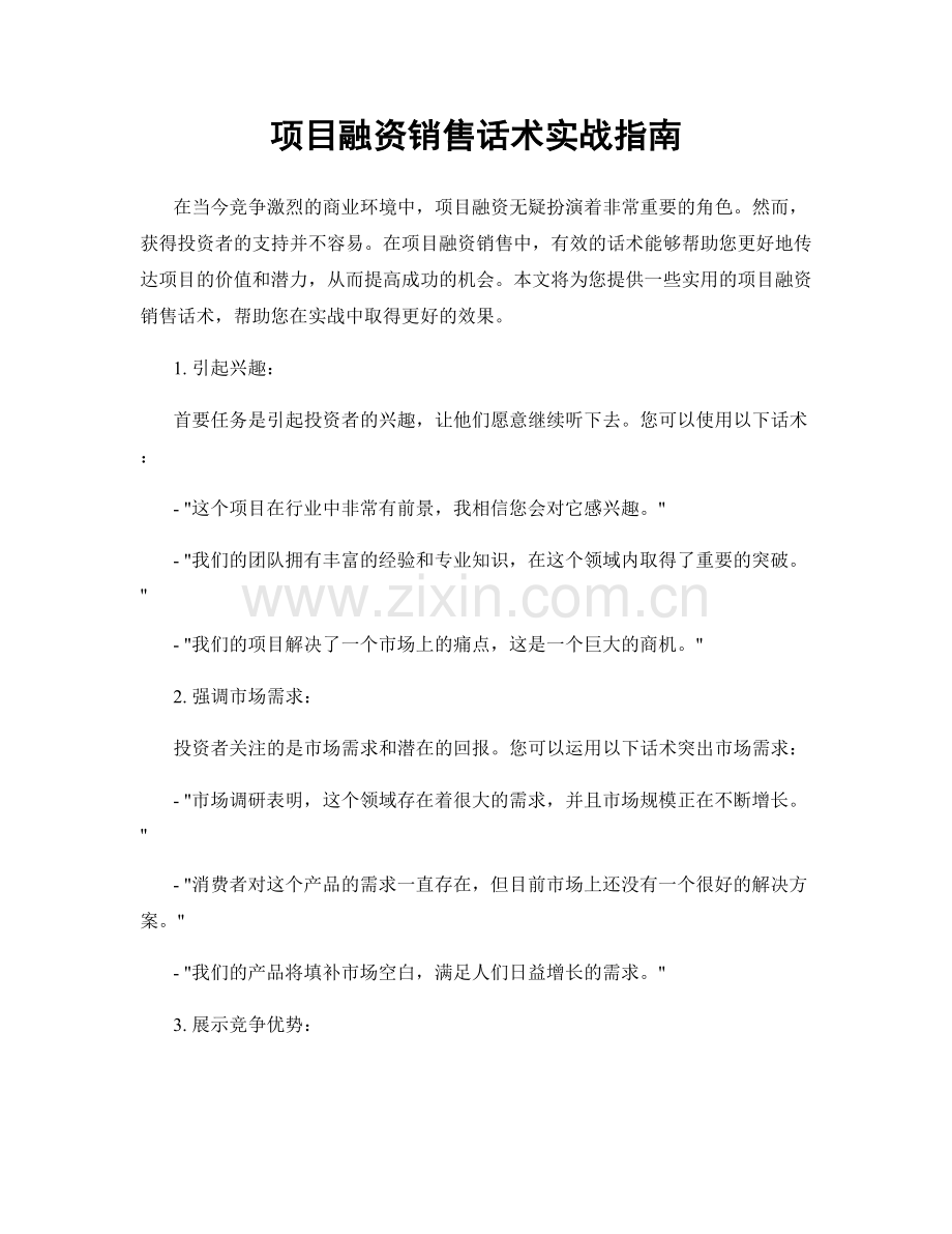 项目融资销售话术实战指南.docx_第1页