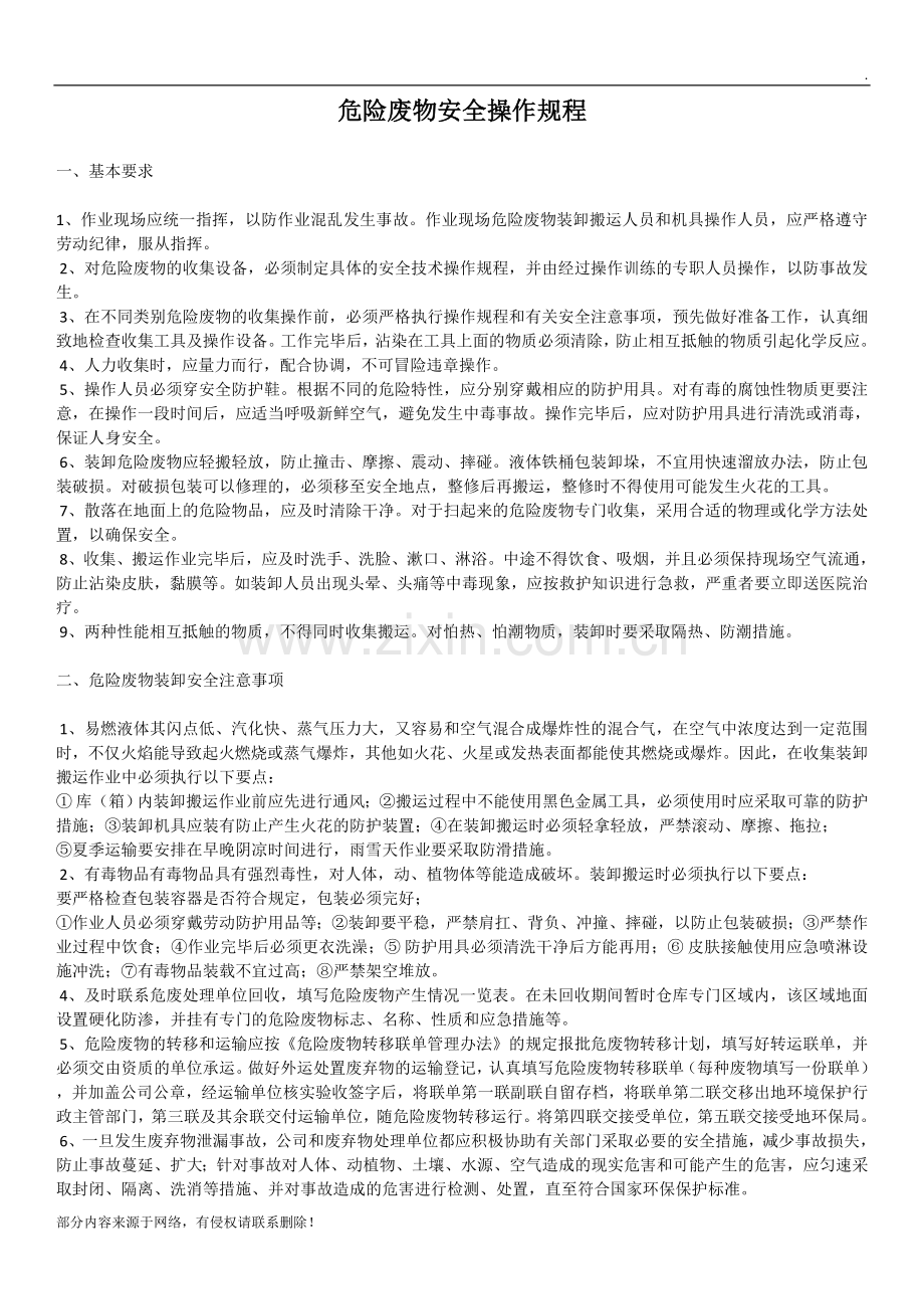 危废安全操作规程9.doc_第1页