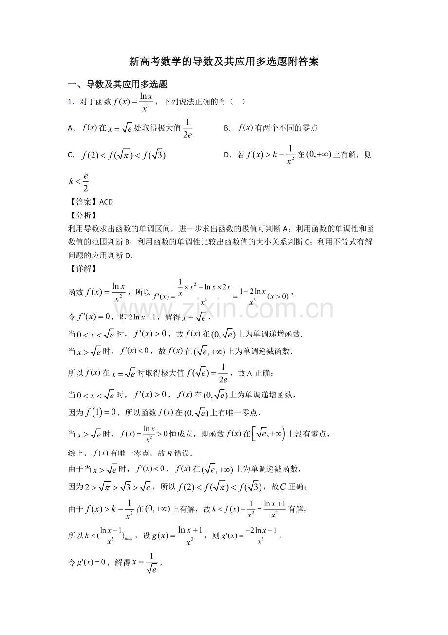 新高考数学的导数及其应用多选题附答案.doc_第1页