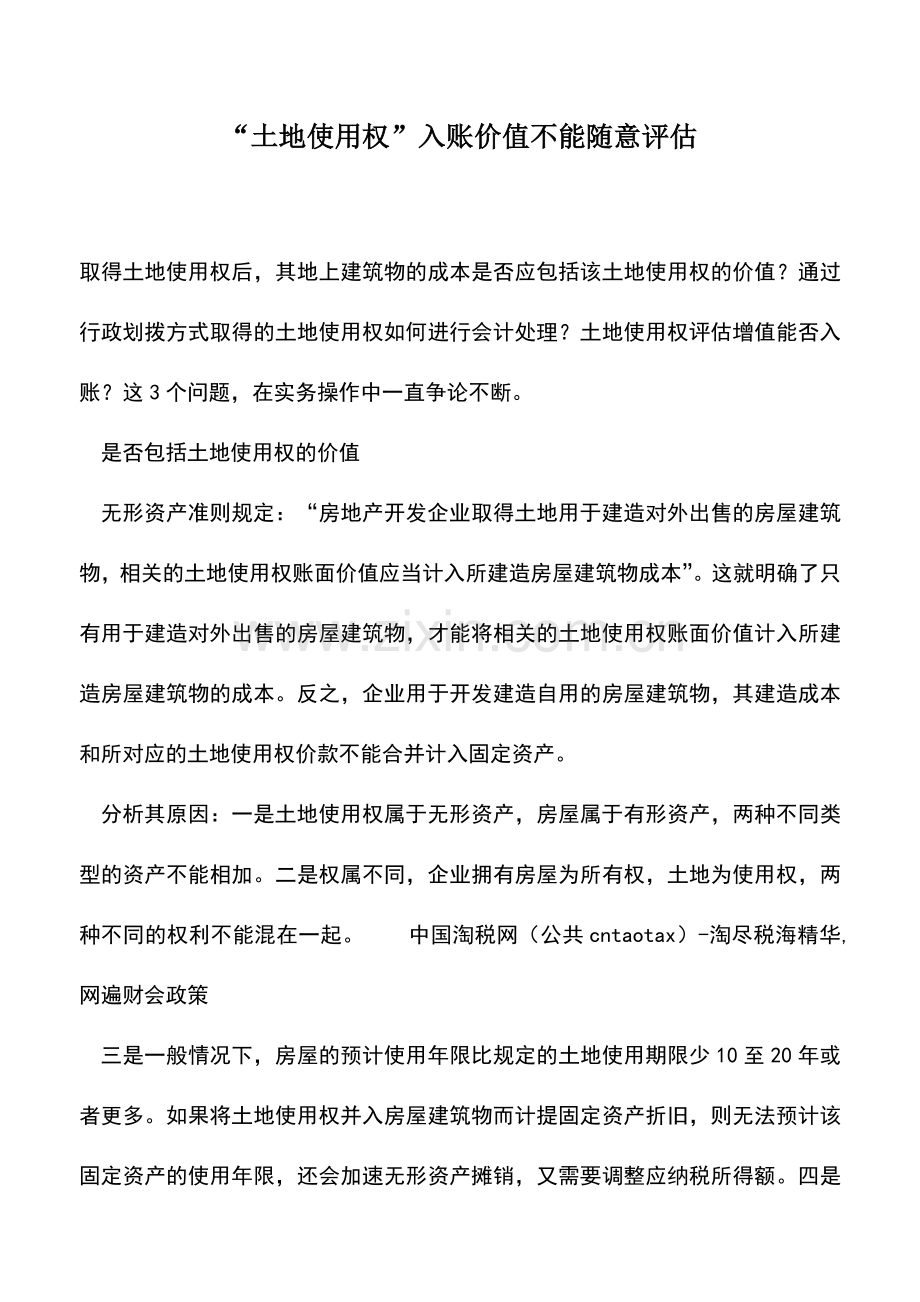 会计实务：“土地使用权”入账价值不能随意评估.doc_第1页
