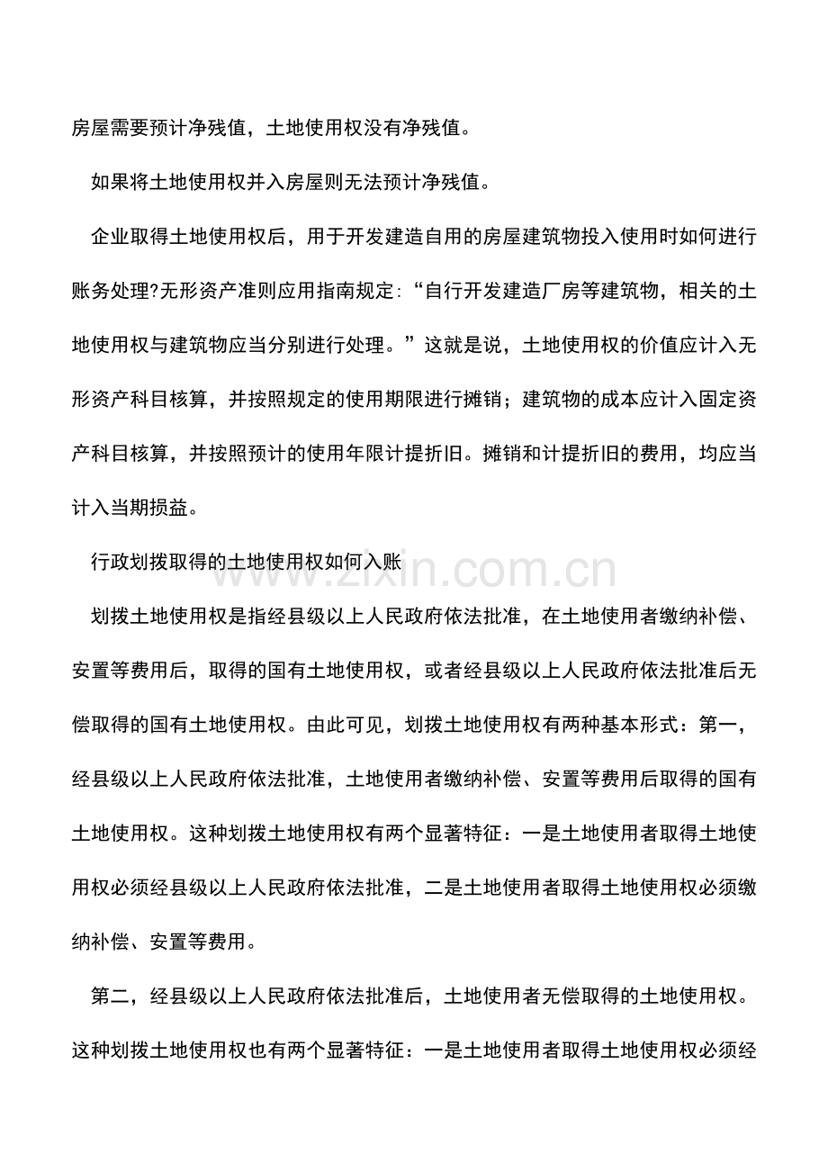 会计实务：“土地使用权”入账价值不能随意评估.doc_第2页