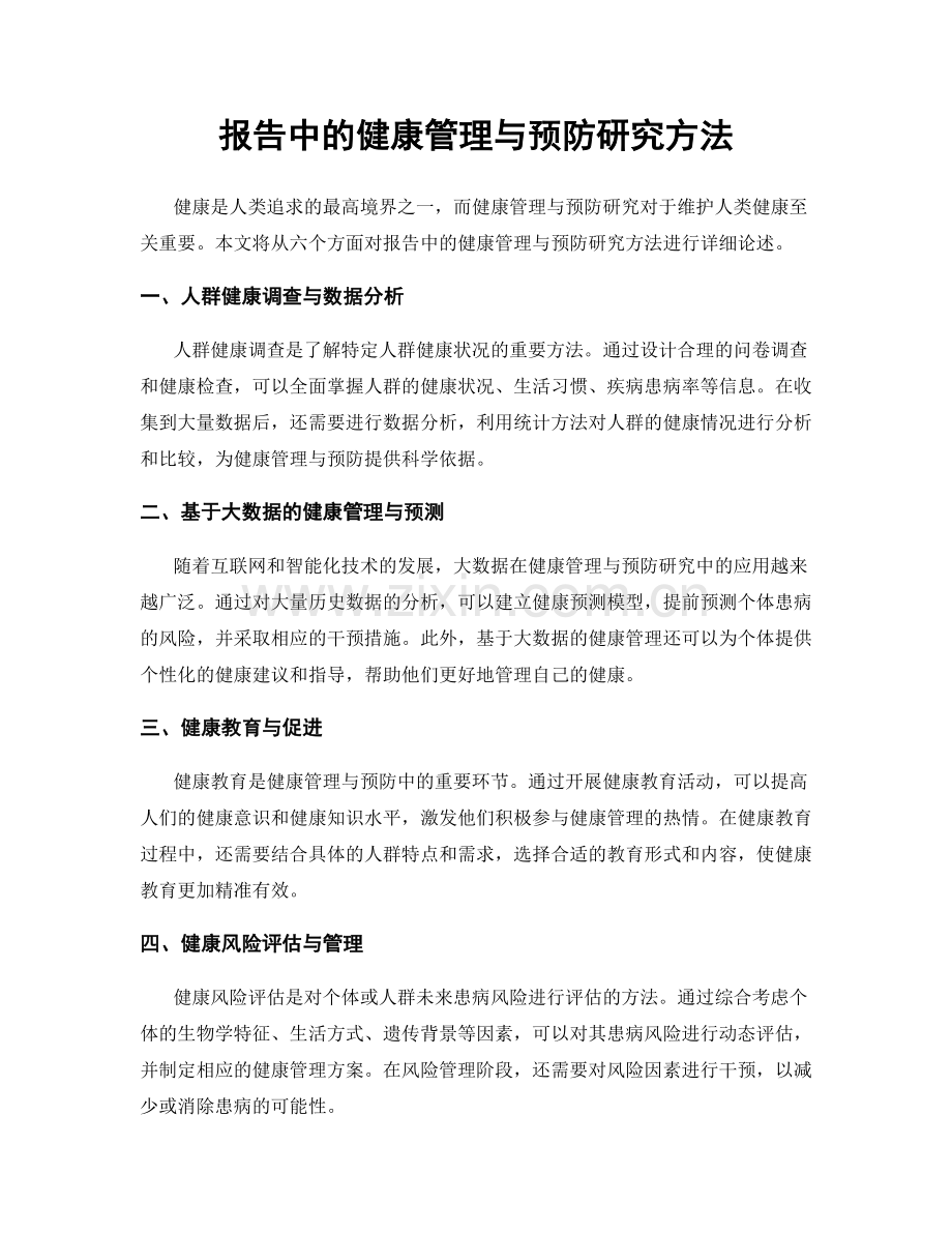 报告中的健康管理与预防研究方法.docx_第1页