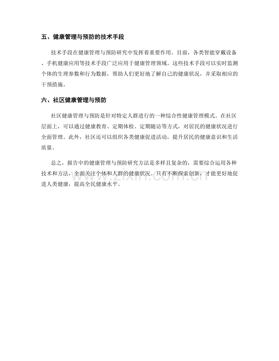 报告中的健康管理与预防研究方法.docx_第2页