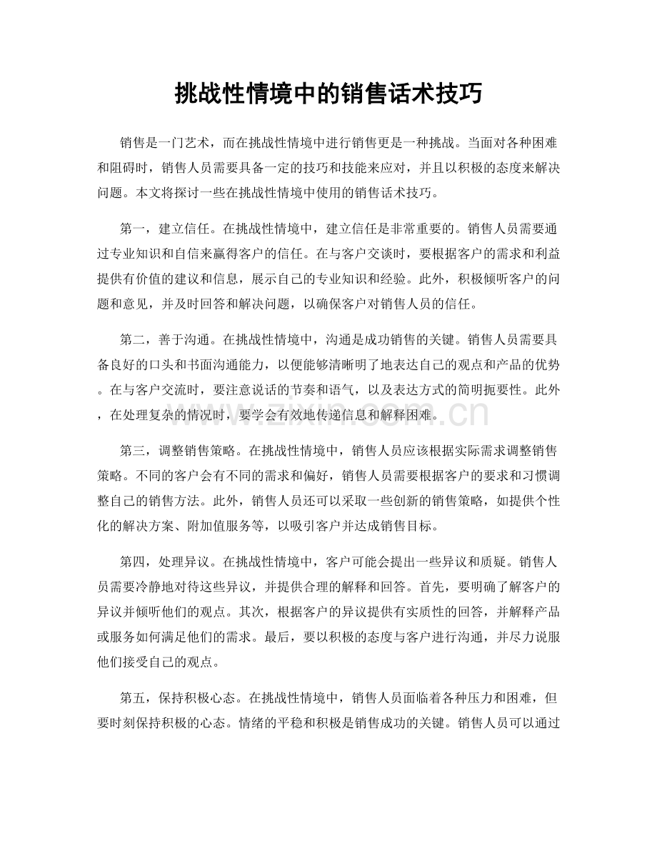 挑战性情境中的销售话术技巧.docx_第1页