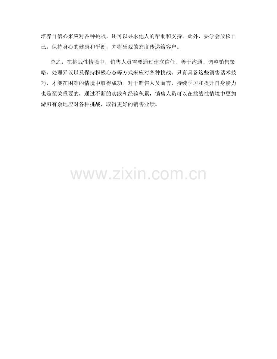 挑战性情境中的销售话术技巧.docx_第2页