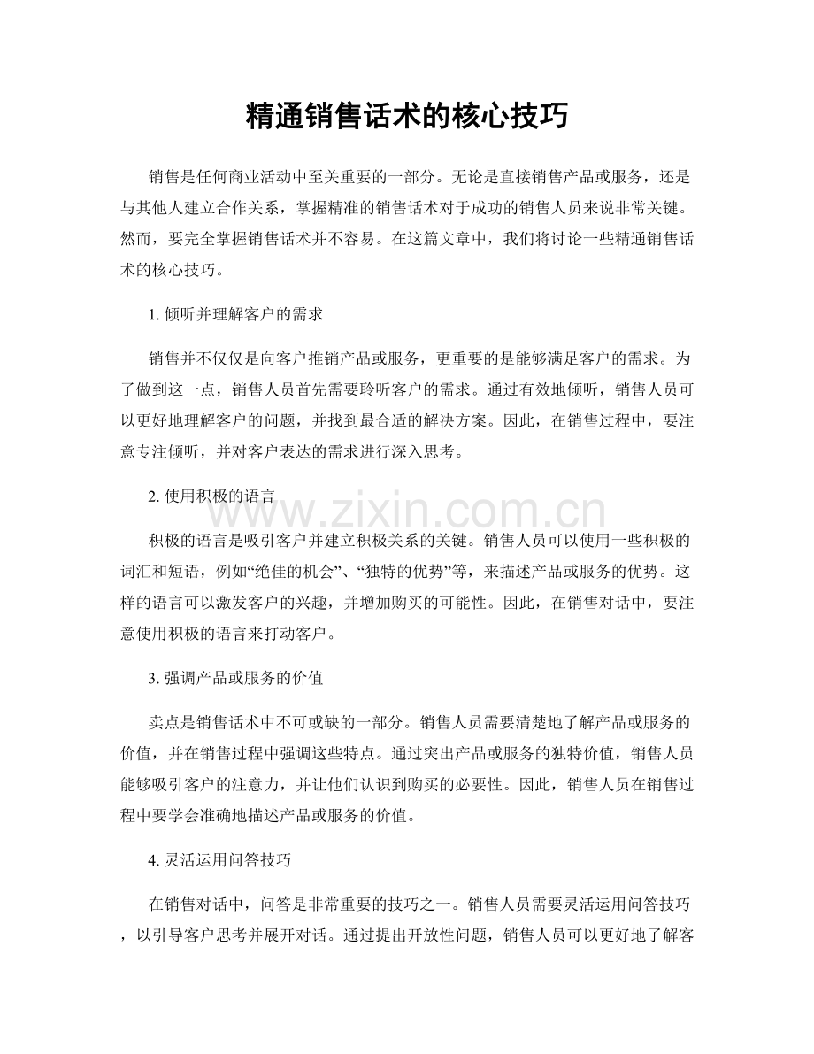 精通销售话术的核心技巧.docx_第1页