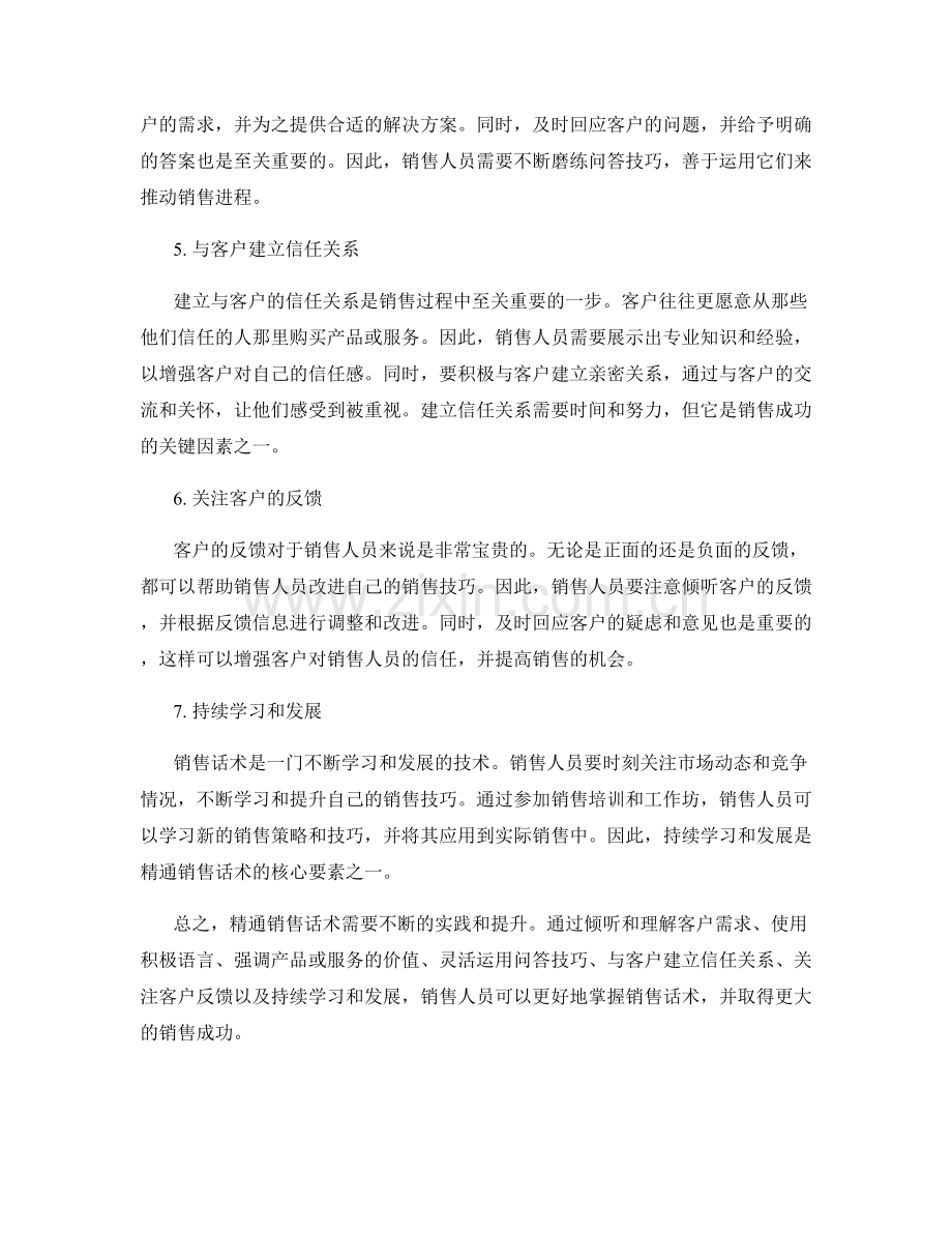 精通销售话术的核心技巧.docx_第2页